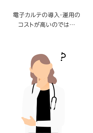 電子カルテの導入・運用のコストが高いのでは…