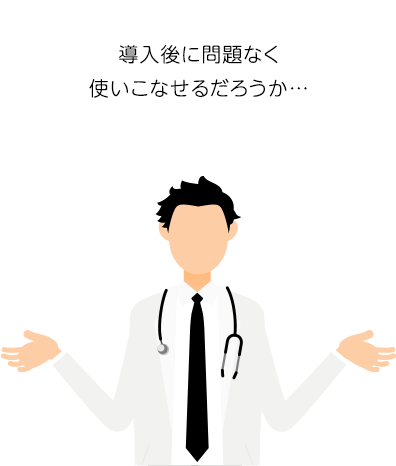 導入後に問題なく使いこなせるだろうか…