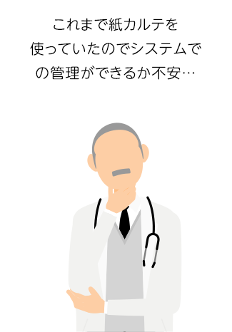 これまで紙カルテを使っていたのでシステムでの管理ができるか不安…