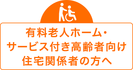 有料老人ホーム・サービス付き 高齢者向け住宅関係者の方へ