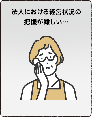 法人における経営状況の把握が難しい…