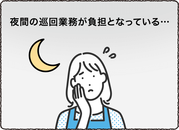 夜間の巡視業務が負担となっている…