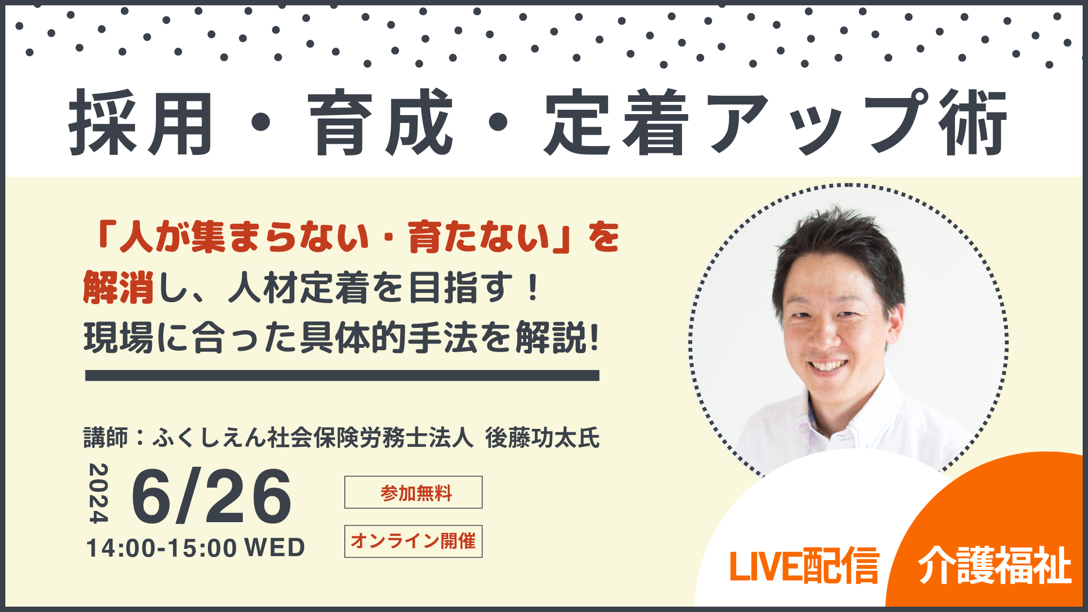 現場に合った採用・育成・定着アップ術 「人が集まらない・育たない」を解消し、人材定着を目指す！