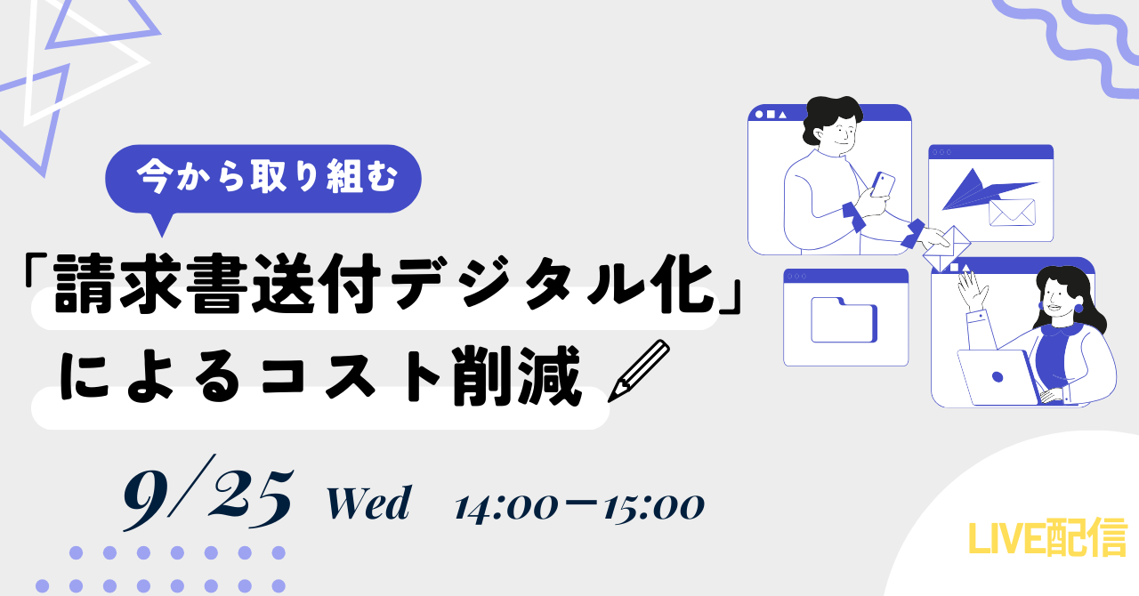 【LIVE配信】今から取り組む「請求書送付デジタル化」によるコスト削減