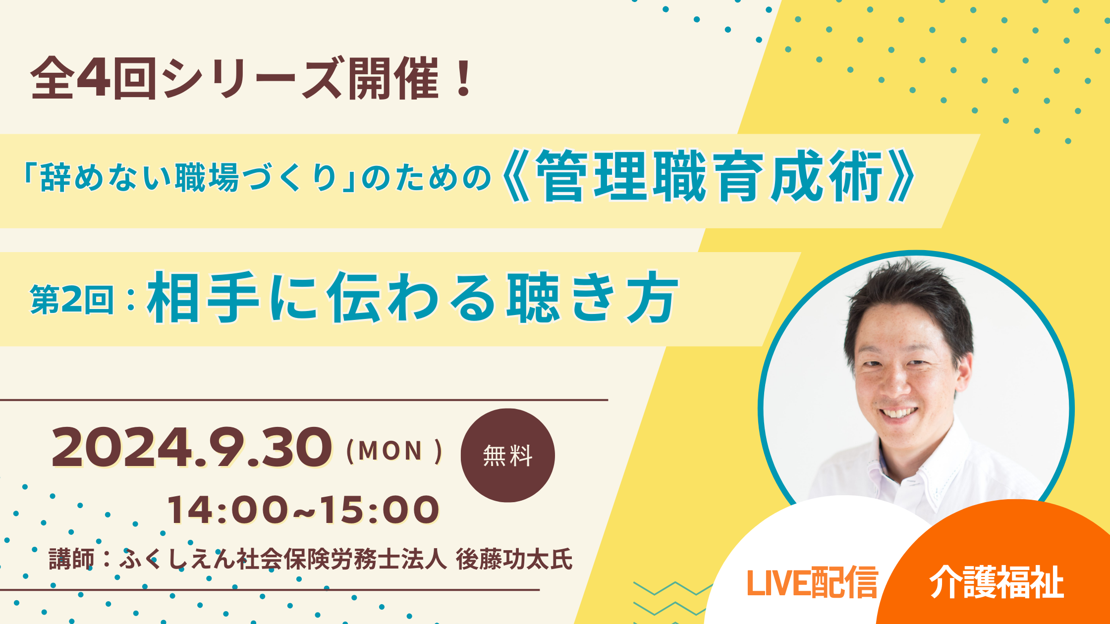 【Live配信】第2回「相手に伝わる聴き方」～安心してコミュニケーションが取れる聴き方とは～