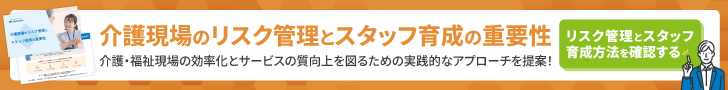 介護現場のリスク管理とスタッフ教育の重要性についての資料