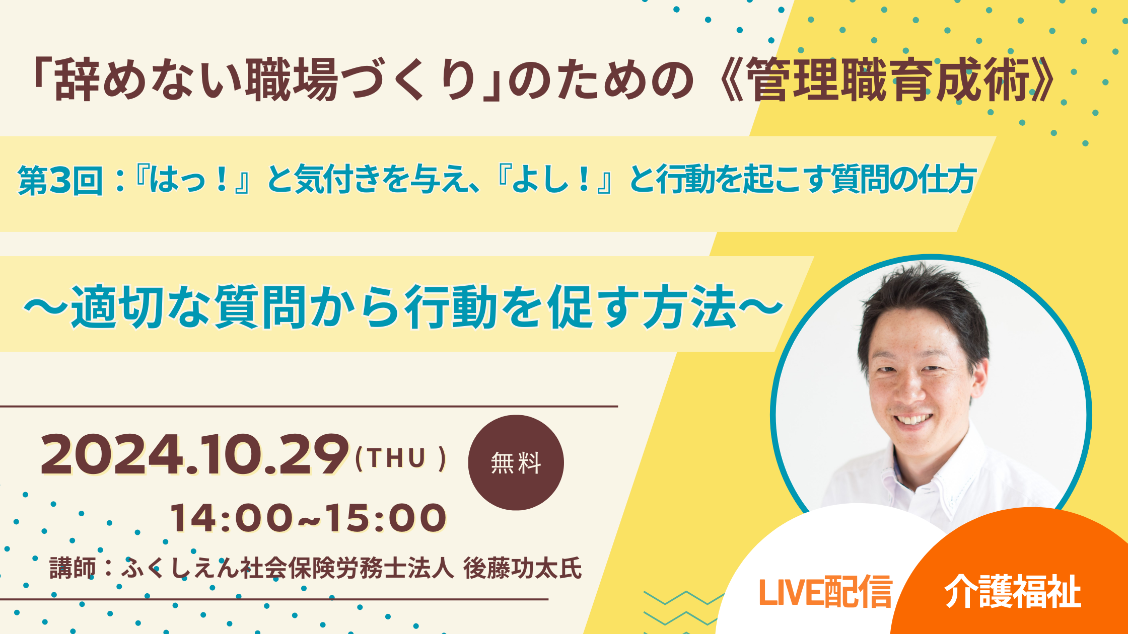 【Live配信】第3回「『はっ！』と気付きを与え、『よし！』と行動を起こす質問の仕方」～適切な質問から行動を促す方法～