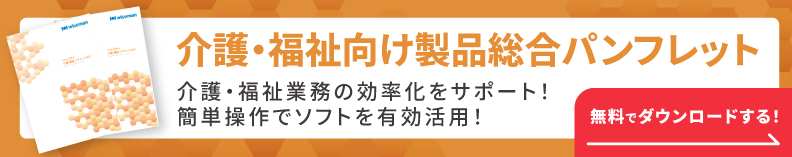 介護・福祉向け製品総合パンフレット