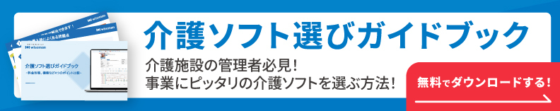 介護ソフト選びガイドブック