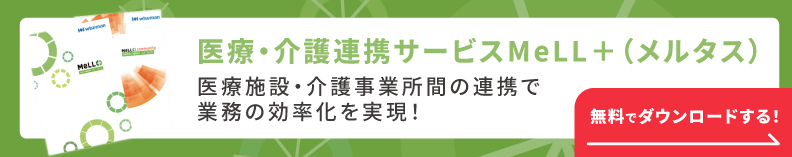 医療・介護連携サービスMell+（メルタス）