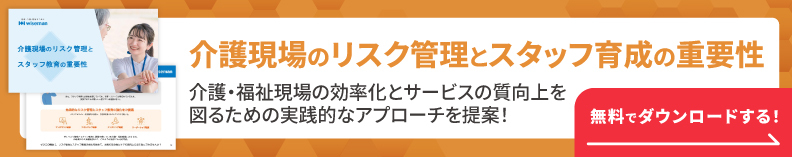 介護現場のリスク管理とスタッフ教育の重要性についての資料