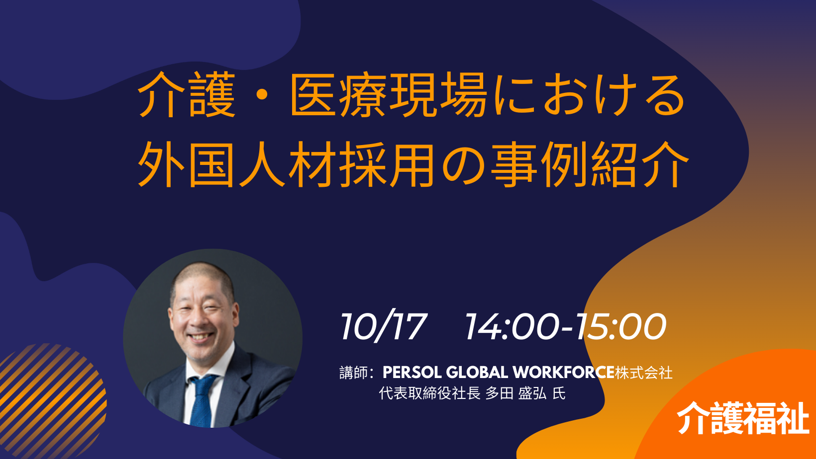 介護・医療現場における外国人材採用の事例紹介 ～入社前に外国人材が受けている日本語教育や生活マナーの内容もご紹介～