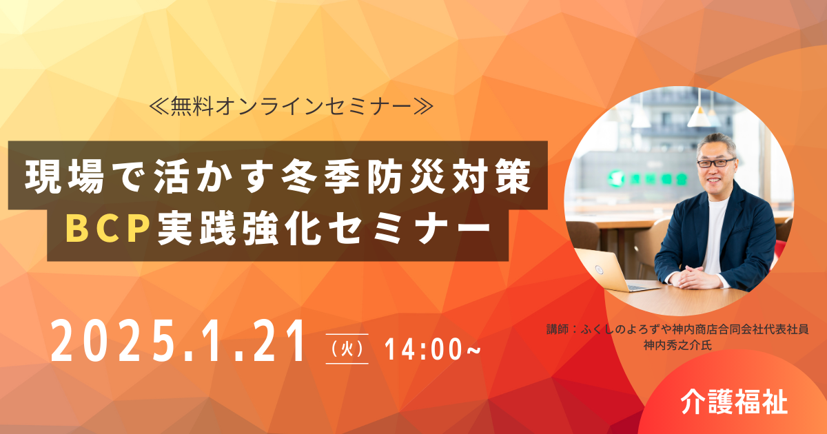 現場で活かす冬季防災対策：BCP実践強化セミナー