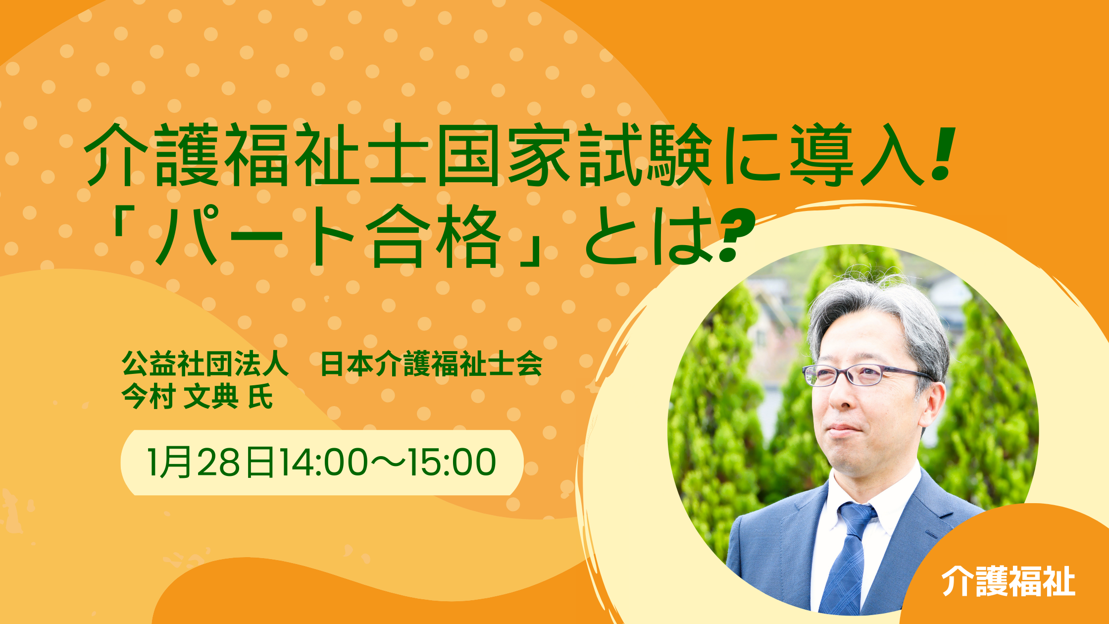 介護福祉士国家試験に導入される「パート合格」とは？