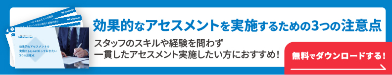 効果的なアセスメントを実施するための資料